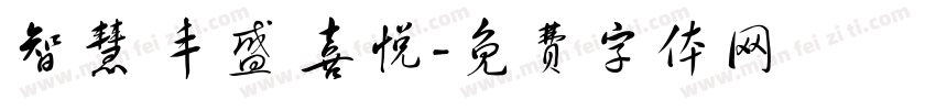 智慧 丰盛 喜悦字体转换